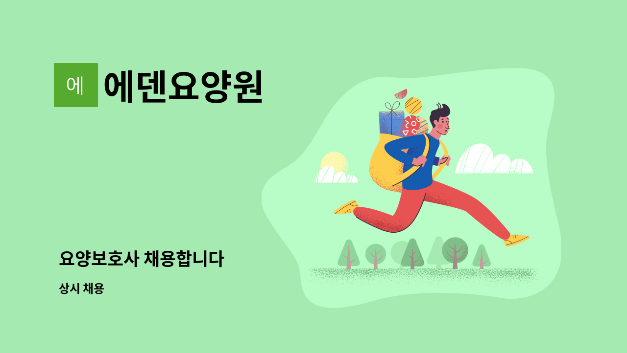 에덴요양원 - 요양보호사 채용합니다 : 채용 메인 사진 (더팀스 제공)