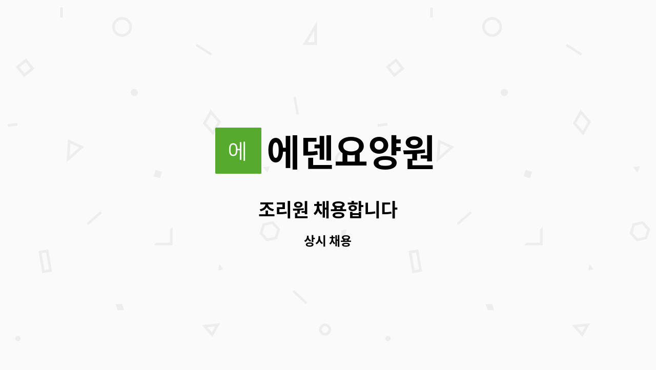 에덴요양원 - 조리원 채용합니다 : 채용 메인 사진 (더팀스 제공)