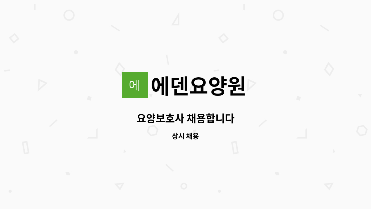 에덴요양원 - 요양보호사 채용합니다 : 채용 메인 사진 (더팀스 제공)