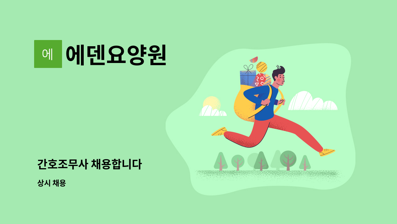 에덴요양원 - 간호조무사 채용합니다 : 채용 메인 사진 (더팀스 제공)