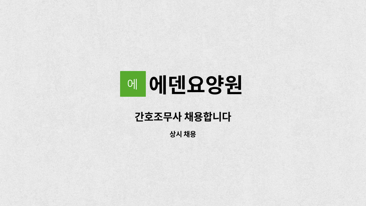 에덴요양원 - 간호조무사 채용합니다 : 채용 메인 사진 (더팀스 제공)