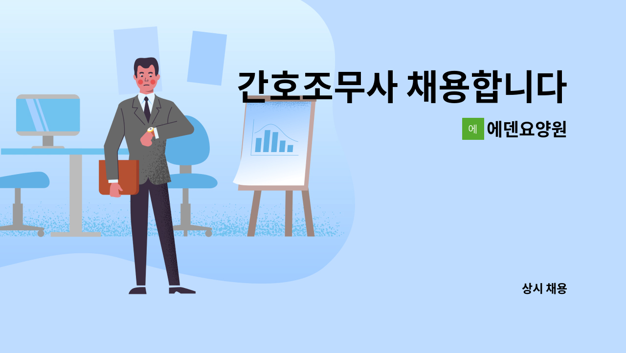 에덴요양원 - 간호조무사 채용합니다 : 채용 메인 사진 (더팀스 제공)