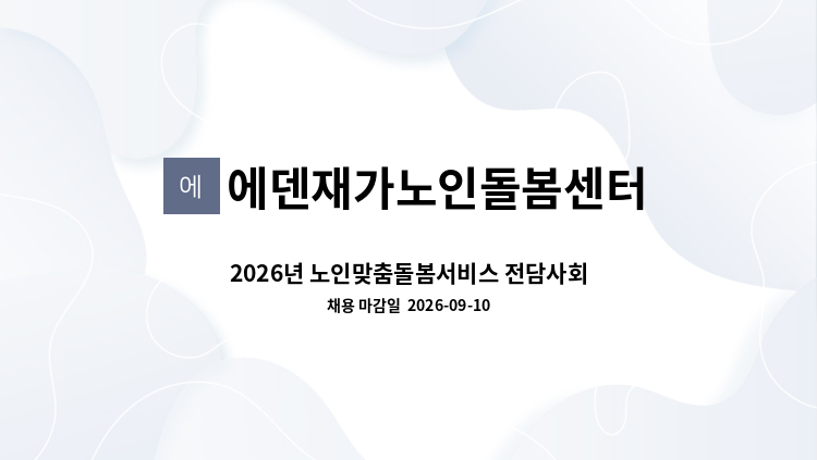 에덴재가노인돌봄센터 - 2026년 노인맞춤돌봄서비스 전담사회복지사 채용 공고(긴급) : 채용 메인 사진 (더팀스 제공)