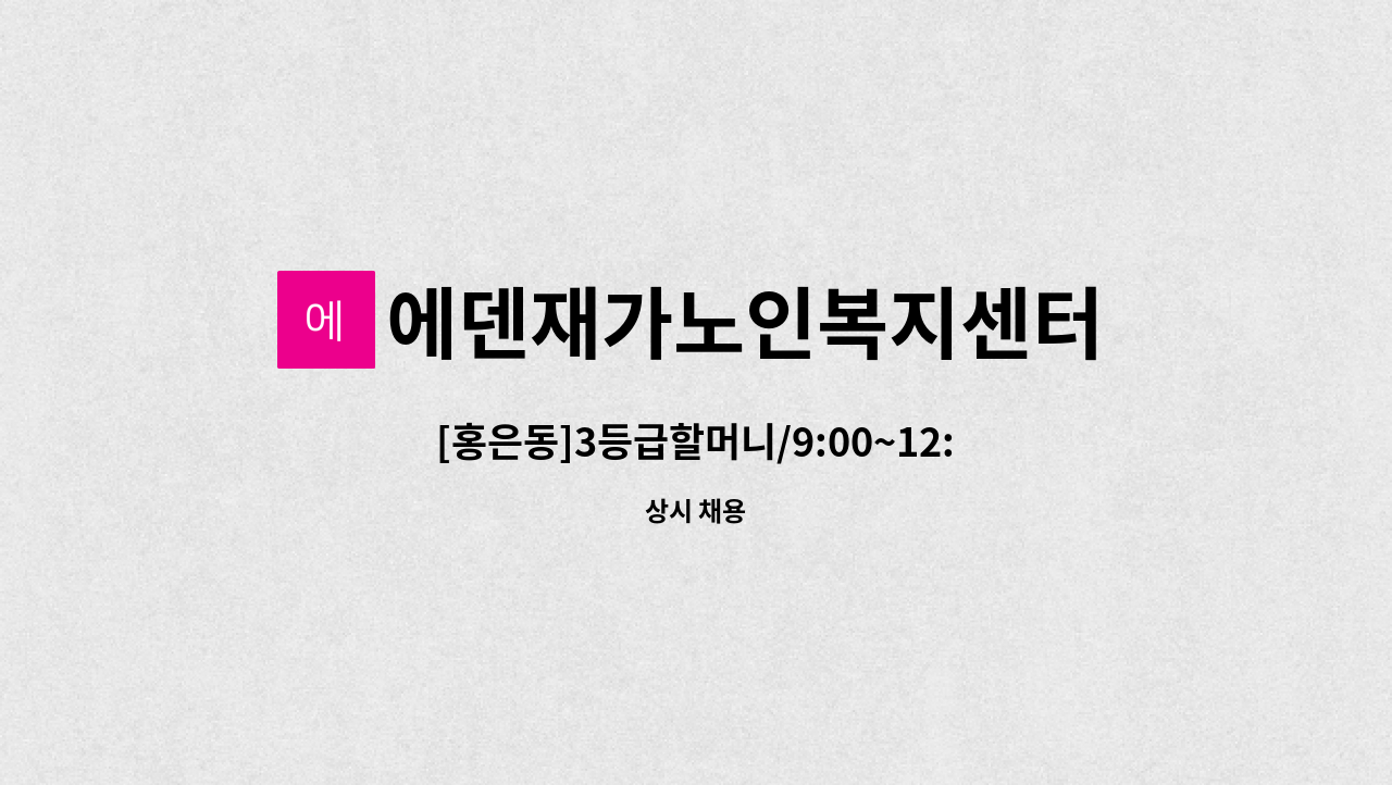 에덴재가노인복지센터 - [홍은동]3등급할머니/9:00~12:00/요양보호사 채용 : 채용 메인 사진 (더팀스 제공)