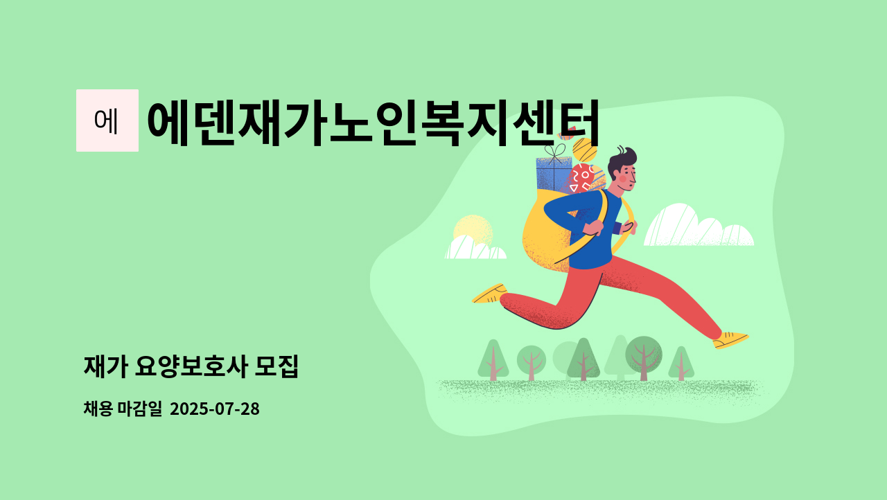 에덴재가노인복지센터 - 재가 요양보호사 모집 : 채용 메인 사진 (더팀스 제공)