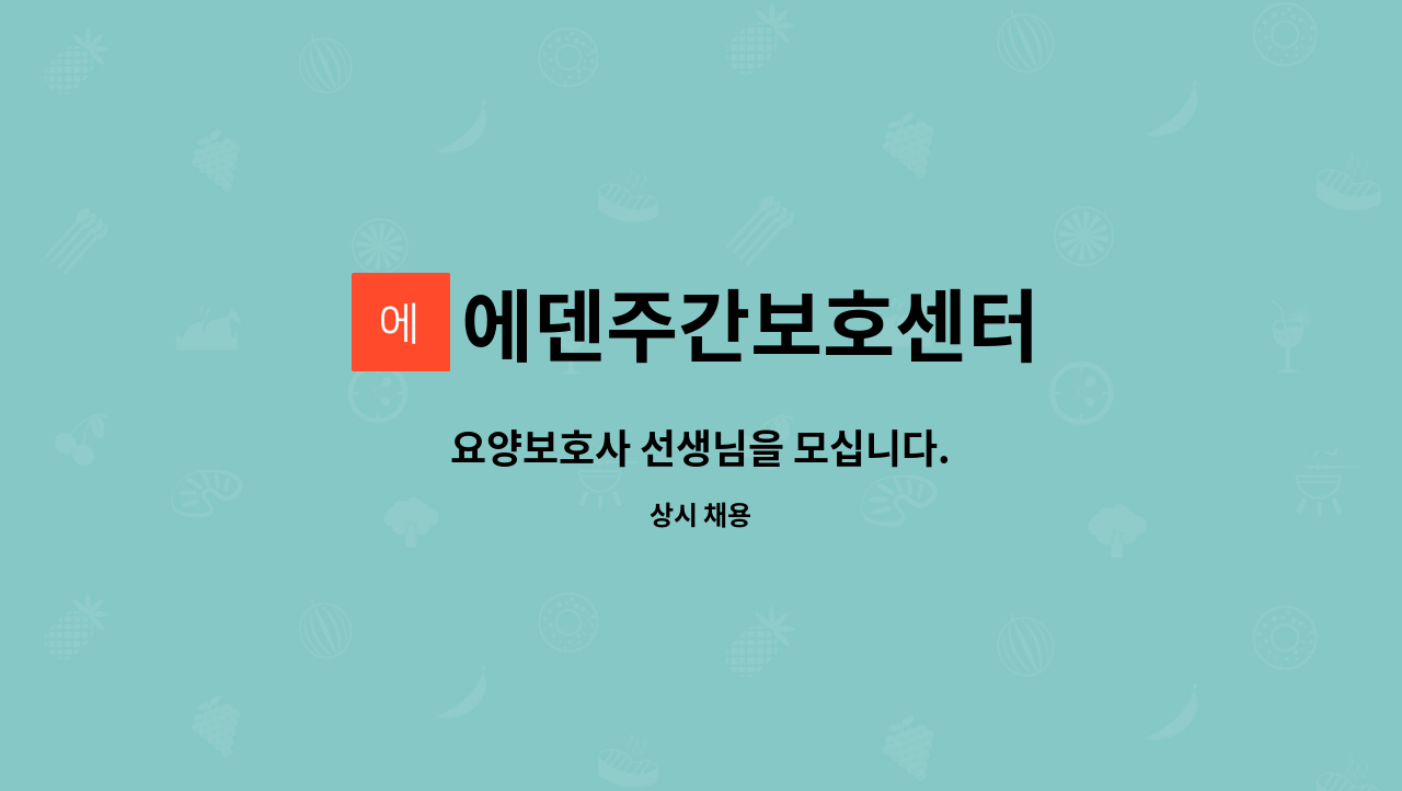 에덴주간보호센터 - 요양보호사 선생님을 모십니다. : 채용 메인 사진 (더팀스 제공)