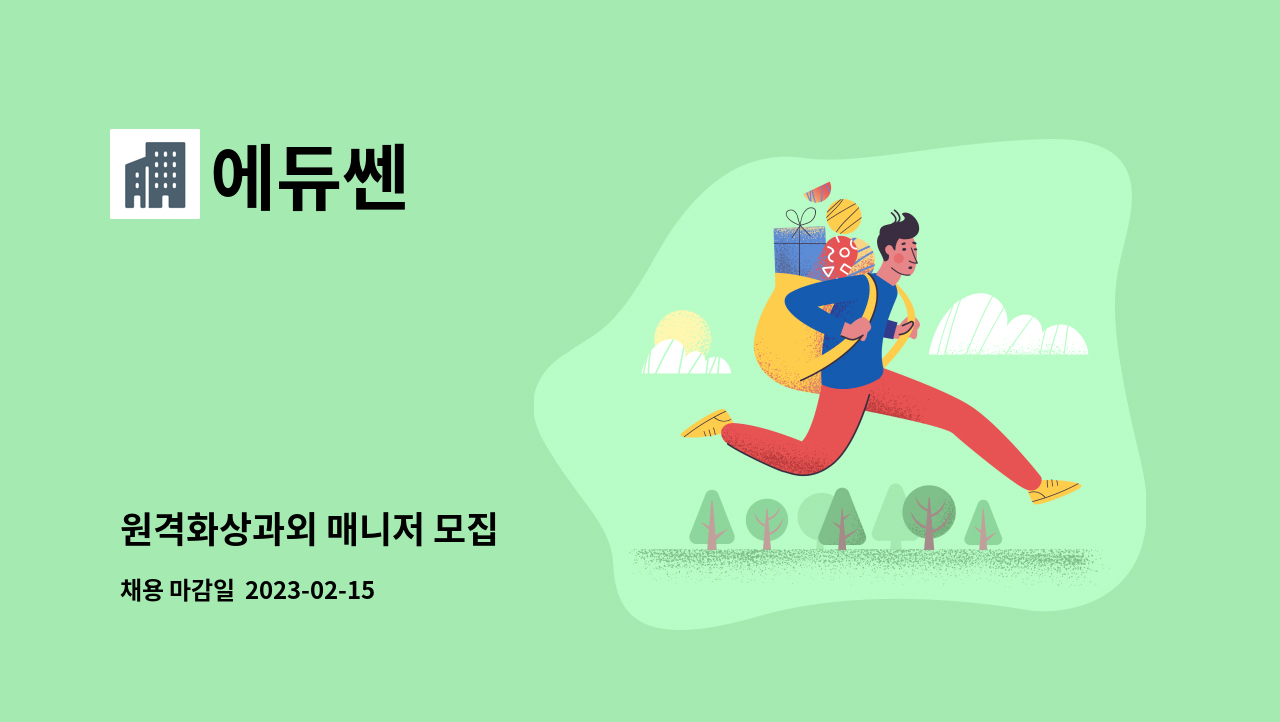 에듀쎈 - 원격화상과외 매니저 모집 : 채용 메인 사진 (더팀스 제공)