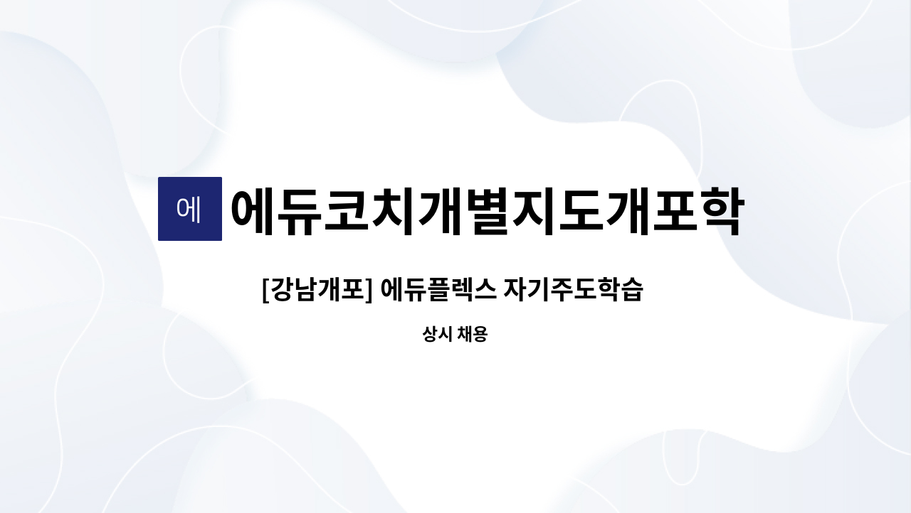 에듀코치개별지도개포학원 - [강남개포] 에듀플렉스 자기주도학습 학습 매니저(정규직) 모십니다. : 채용 메인 사진 (더팀스 제공)