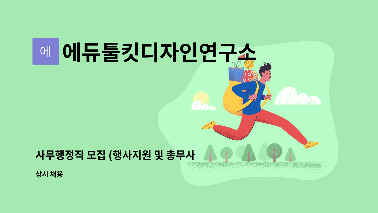 에듀툴킷디자인연구소 주식회사 - 사무행정직 모집 (행사지원 및 총무사무) : 채용 메인 사진 (더팀스 제공)