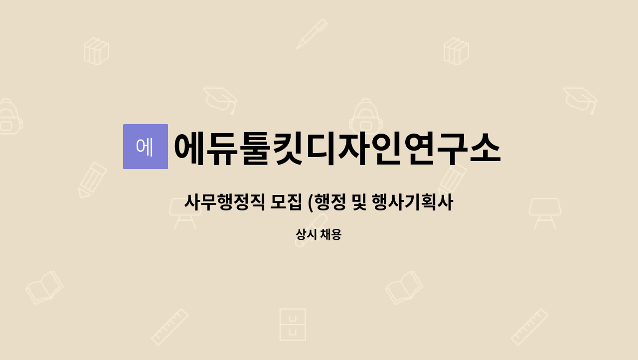 에듀툴킷디자인연구소 주식회사 - 사무행정직 모집 (행정 및 행사기획사무) : 채용 메인 사진 (더팀스 제공)