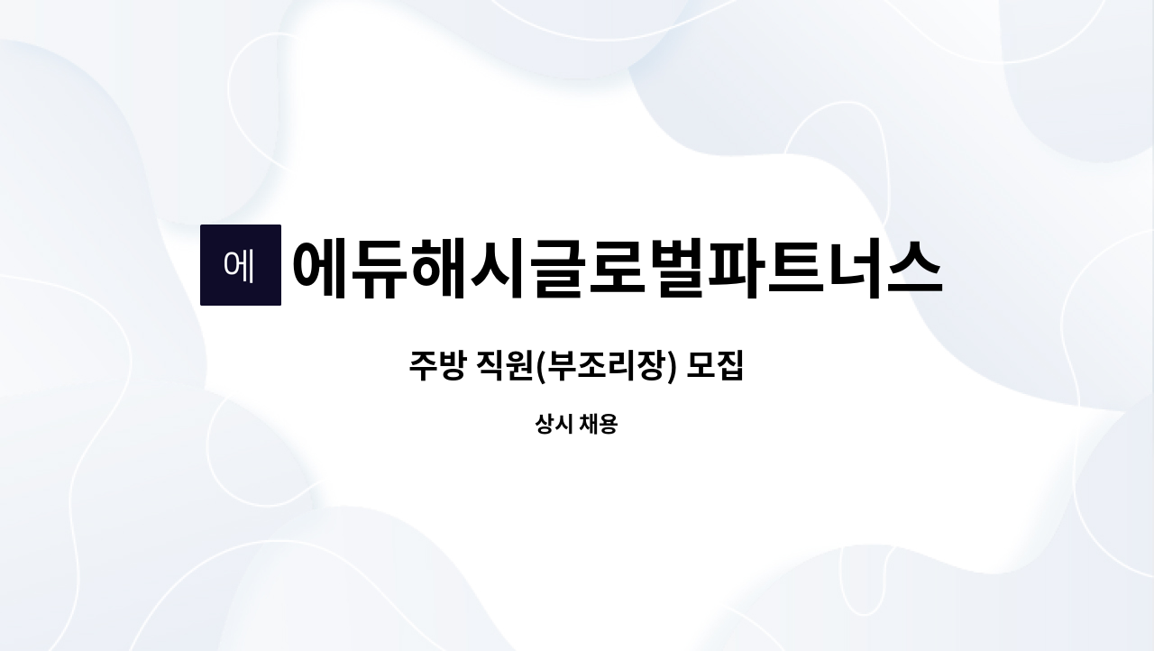 에듀해시글로벌파트너스(주)안동지사 - 주방 직원(부조리장) 모집 : 채용 메인 사진 (더팀스 제공)