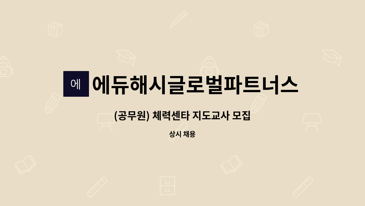 에듀해시글로벌파트너스(주)안동지사 - (공무원) 체력센타 지도교사 모집 : 채용 메인 사진 (더팀스 제공)