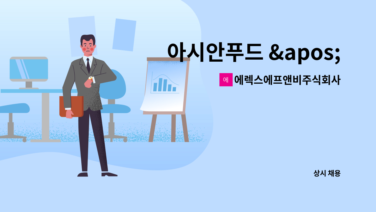 에렉스에프앤비주식회사 - 아시안푸드 &apos;페이페이&apos; 주방/조리 직원 모집 : 채용 메인 사진 (더팀스 제공)