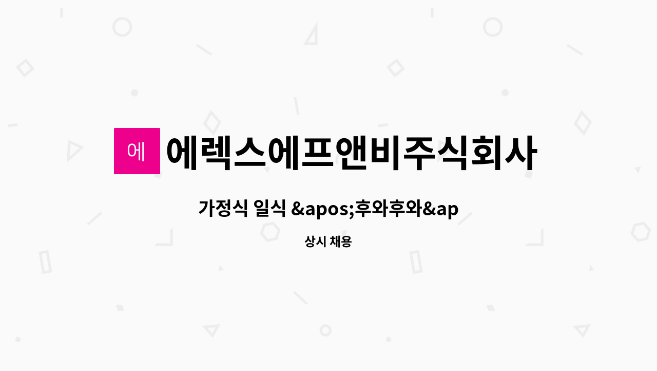 에렉스에프앤비주식회사 - 가정식 일식 '후와후와' 주방/조리 직원 모집 : 채용 메인 사진 (더팀스 제공)