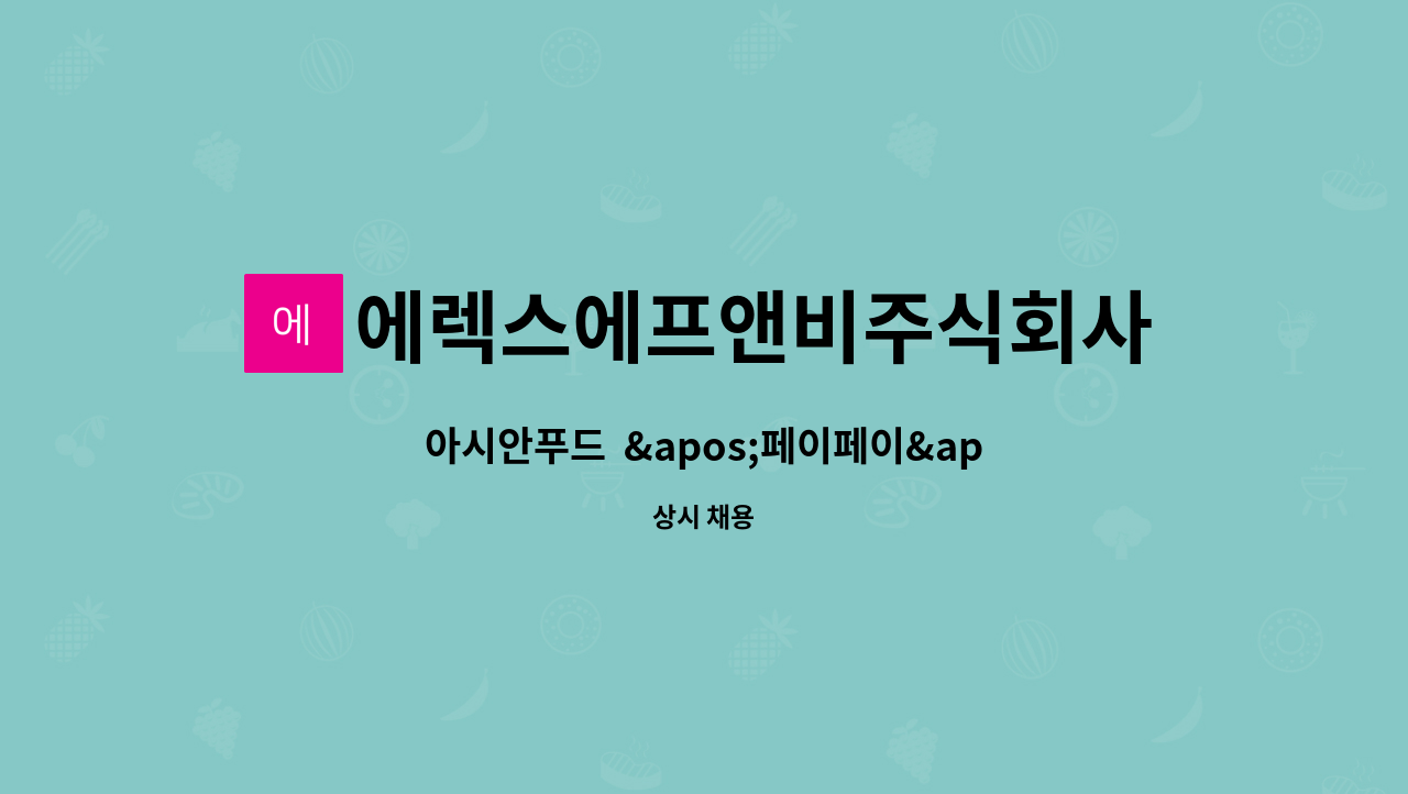 에렉스에프앤비주식회사 - 아시안푸드 '페이페이' 주방/조리 직원 모집 (광교갤러리아점) : 채용 메인 사진 (더팀스 제공)