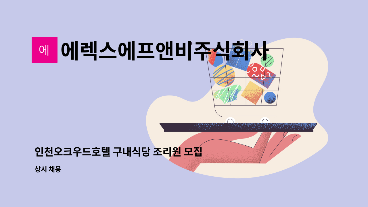 에렉스에프앤비주식회사 - 인천오크우드호텔 구내식당 조리원 모집 : 채용 메인 사진 (더팀스 제공)