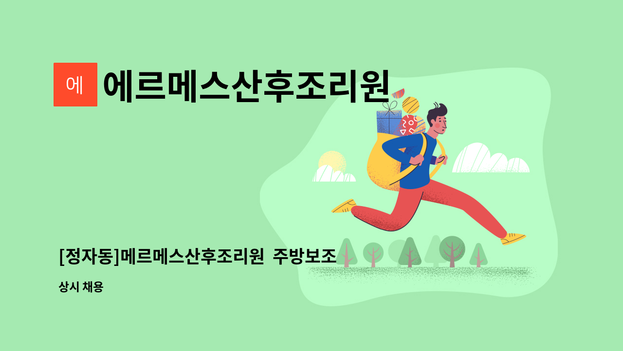 에르메스산후조리원 - [정자동]메르메스산후조리원  주방보조 구인 : 채용 메인 사진 (더팀스 제공)