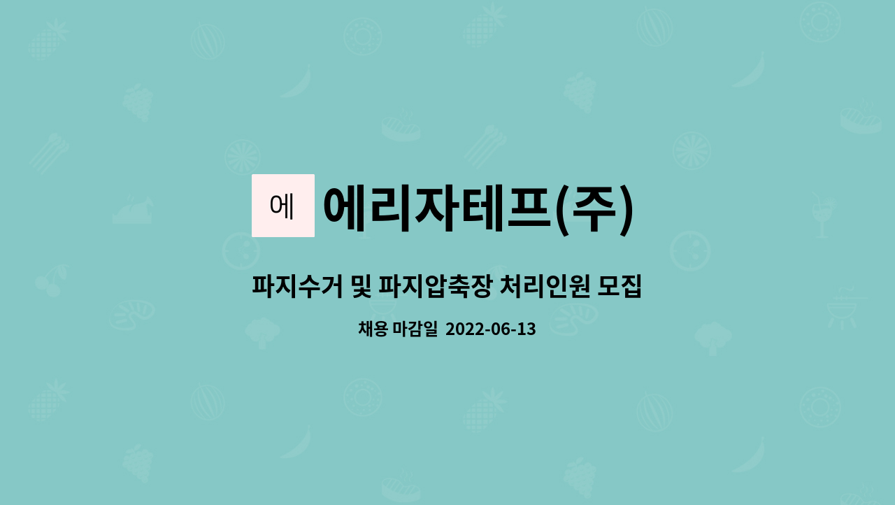 에리자테프(주) - 파지수거 및 파지압축장 처리인원 모집 : 채용 메인 사진 (더팀스 제공)