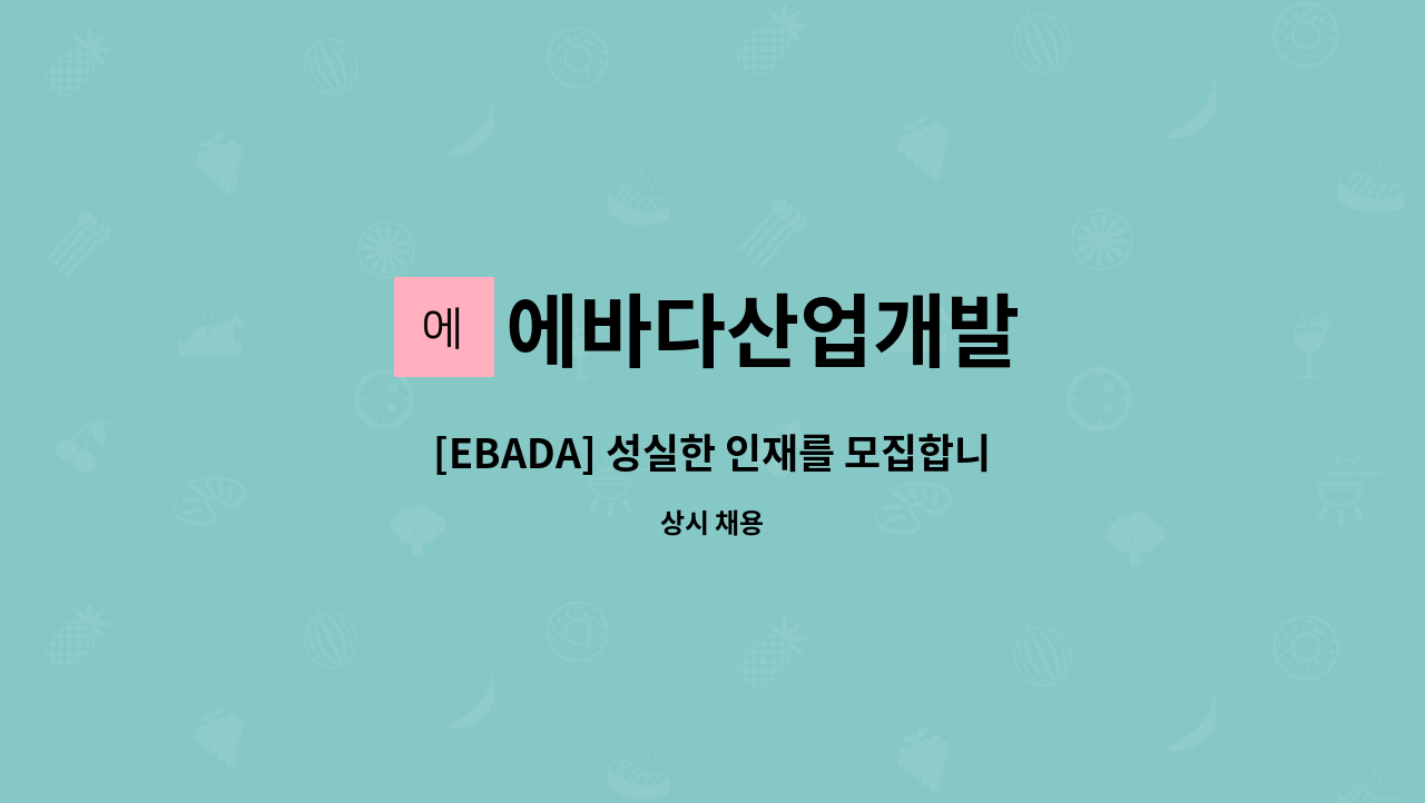 에바다산업개발 - [EBADA] 성실한 인재를 모집합니다. : 채용 메인 사진 (더팀스 제공)