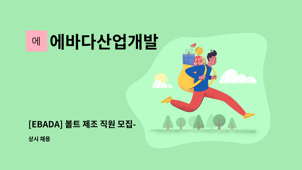 에바다산업개발 - [EBADA] 볼트 제조 직원 모집-단조원(보충역 가능) : 채용 메인 사진 (더팀스 제공)