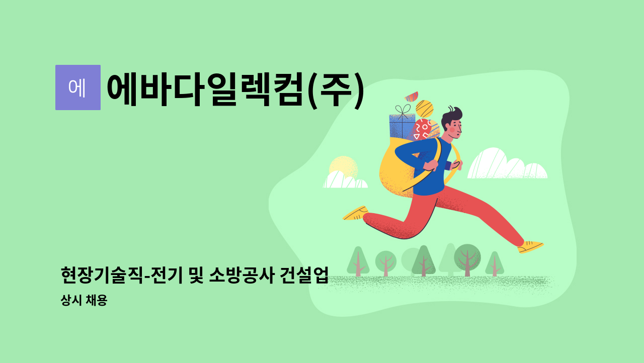 에바다일렉컴(주) - 현장기술직-전기 및 소방공사 건설업 : 채용 메인 사진 (더팀스 제공)