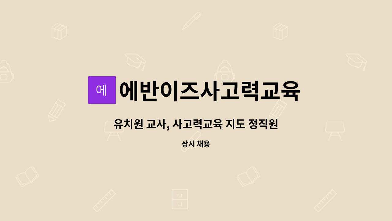 에반이즈사고력교육 - 유치원 교사, 사고력교육 지도 정직원 채용 : 채용 메인 사진 (더팀스 제공)