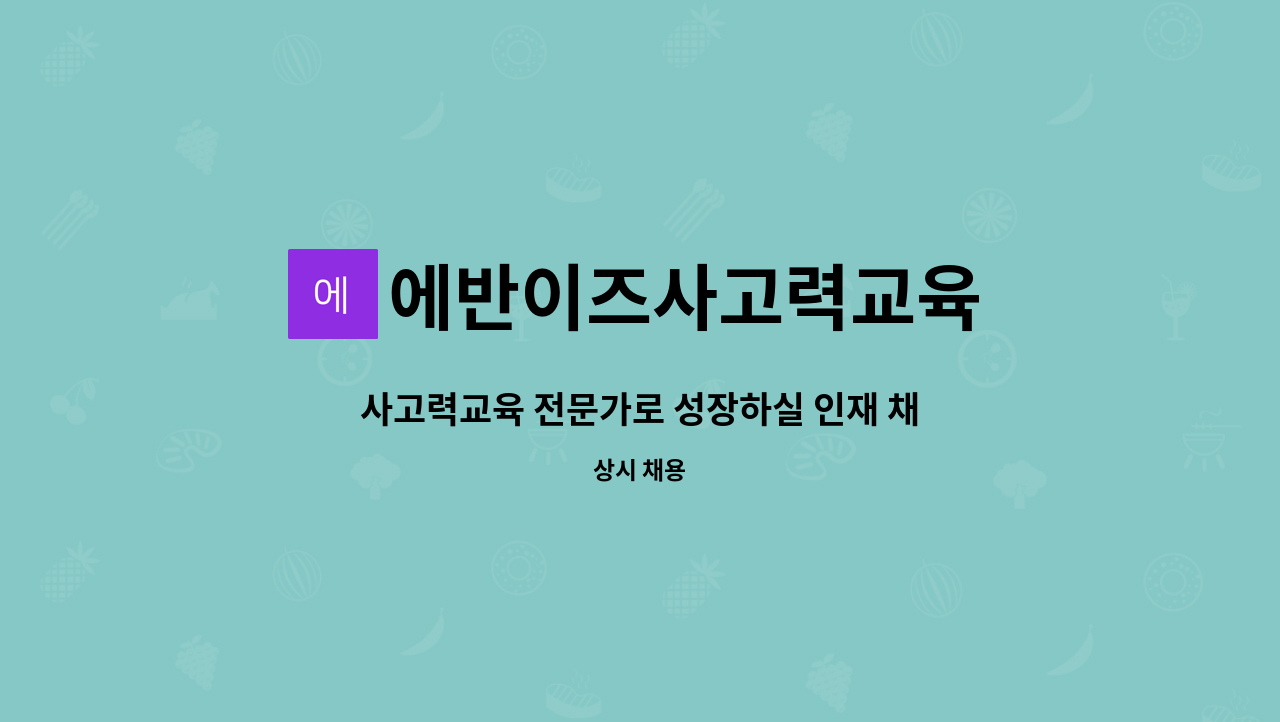 에반이즈사고력교육 - 사고력교육 전문가로 성장하실 인재 채용(경력무관) : 채용 메인 사진 (더팀스 제공)