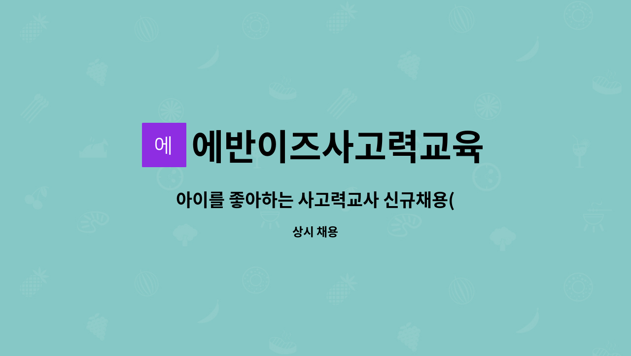 에반이즈사고력교육 - 아이를 좋아하는 사고력교사 신규채용(경력무관) : 채용 메인 사진 (더팀스 제공)