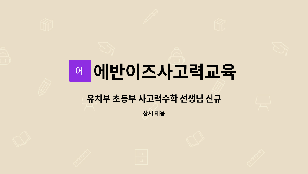 에반이즈사고력교육 - 유치부 초등부 사고력수학 선생님 신규 채용 : 채용 메인 사진 (더팀스 제공)