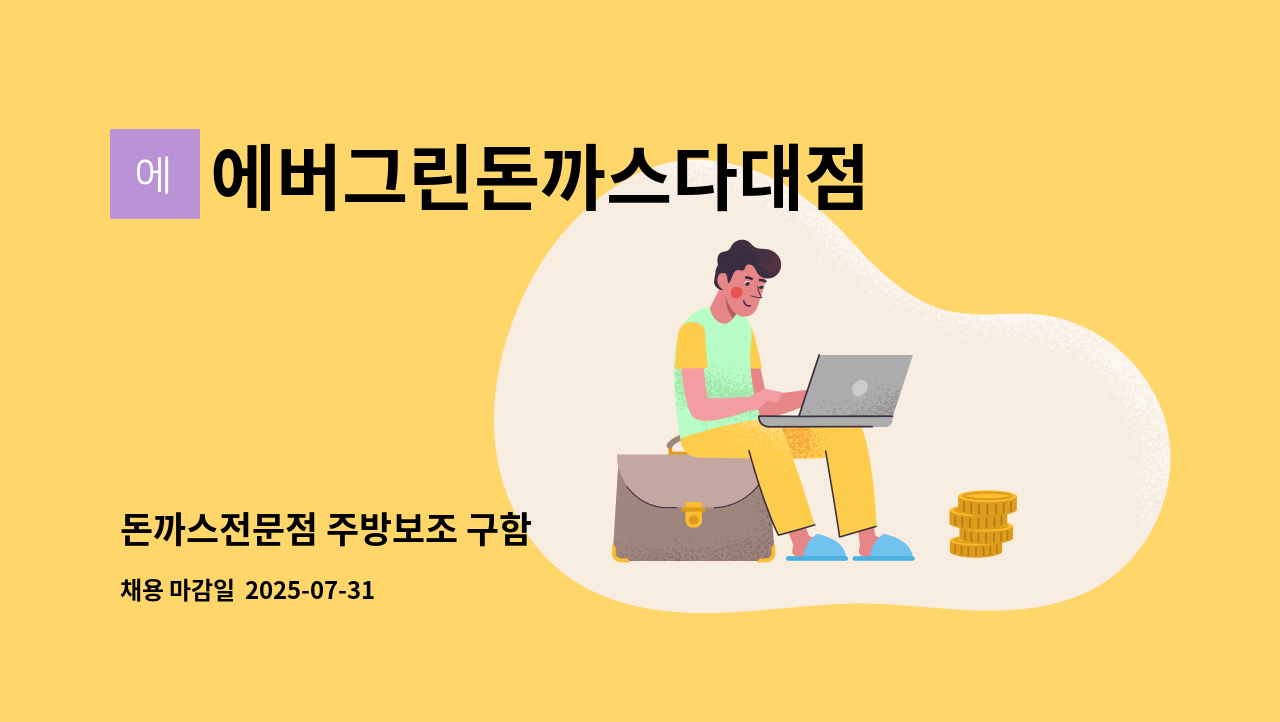 에버그린돈까스다대점 - 돈까스전문점 주방보조 구함 : 채용 메인 사진 (더팀스 제공)