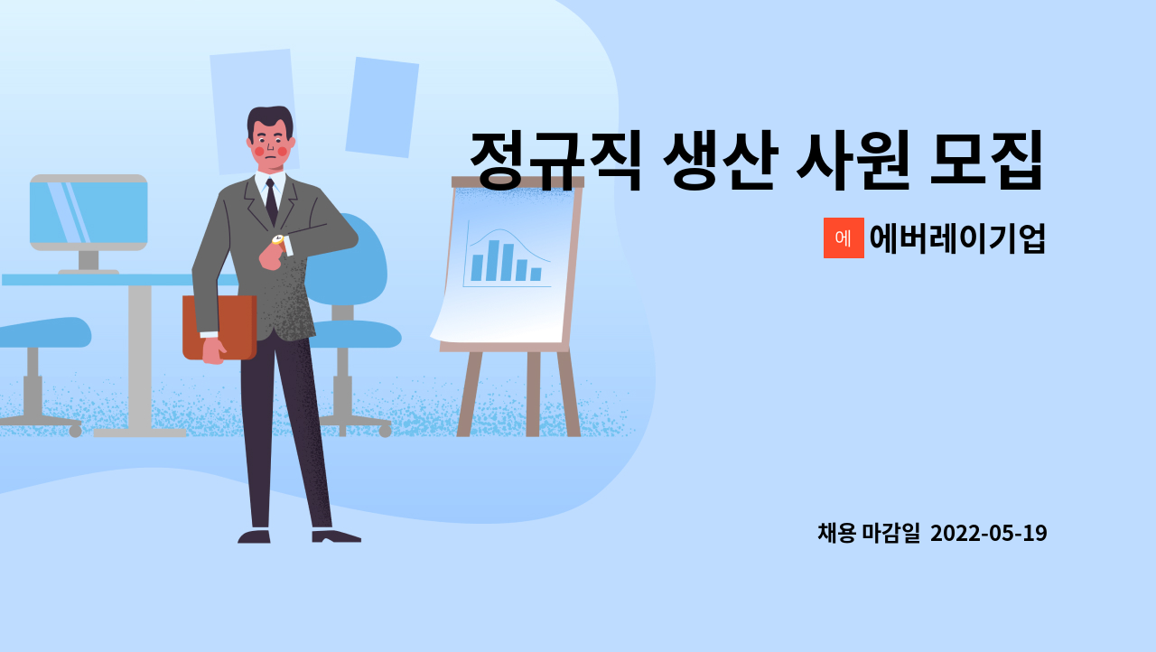 에버레이기업 - 정규직 생산 사원 모집 : 채용 메인 사진 (더팀스 제공)