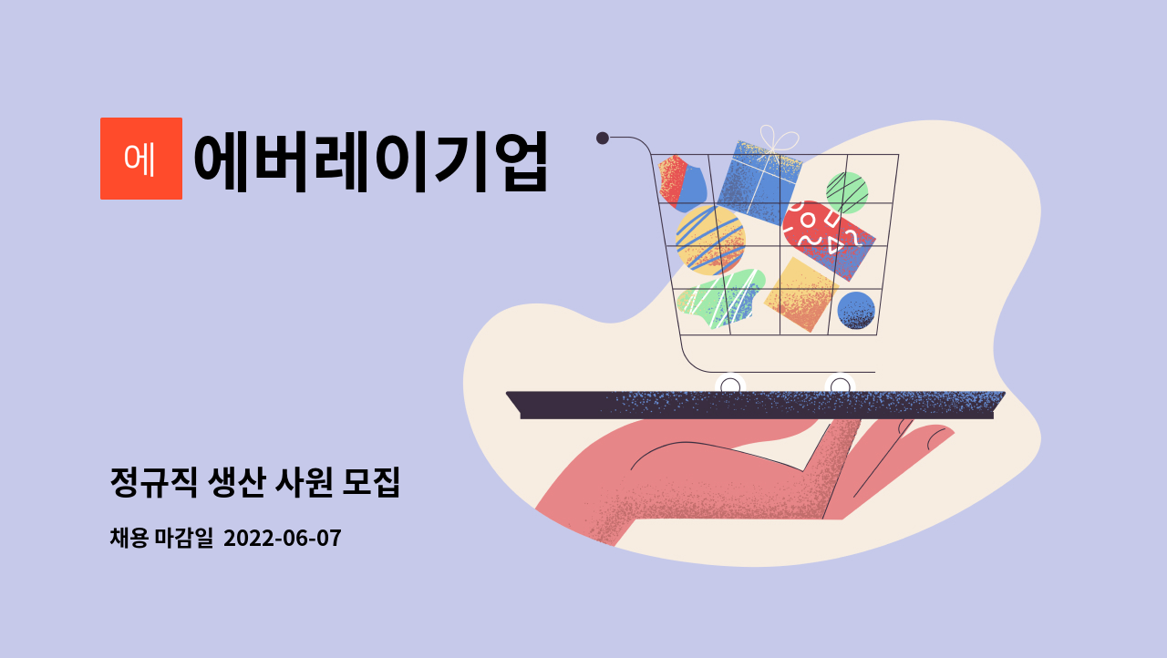 에버레이기업 - 정규직 생산 사원 모집 : 채용 메인 사진 (더팀스 제공)