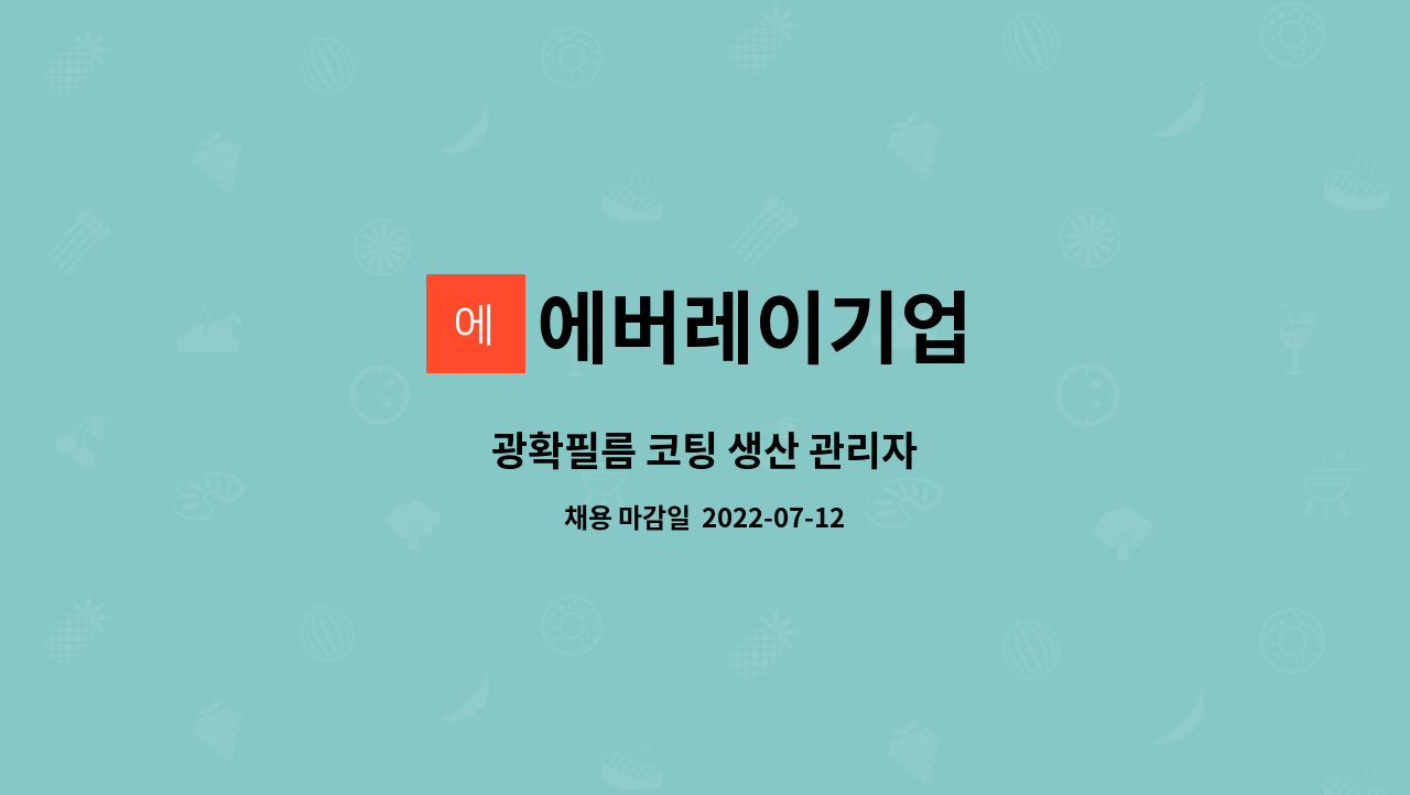 에버레이기업 - 광확필름 코팅 생산 관리자 : 채용 메인 사진 (더팀스 제공)