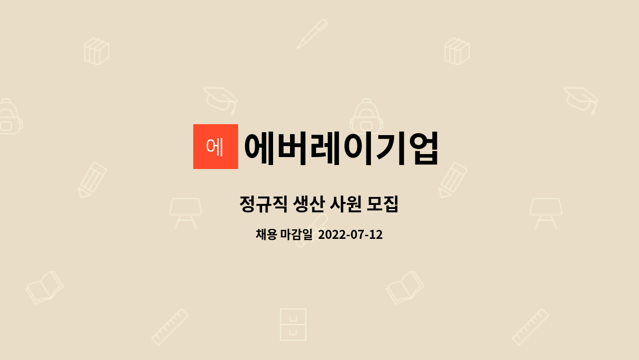 에버레이기업 - 정규직 생산 사원 모집 : 채용 메인 사진 (더팀스 제공)