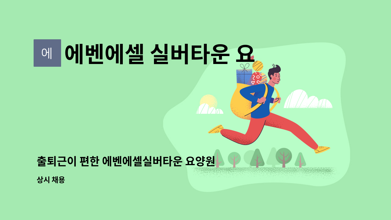 에벤에셀 실버타운 요양원 - 출퇴근이 편한 에벤에셀실버타운 요양원 요양보호사 모집 ~(1명) : 채용 메인 사진 (더팀스 제공)