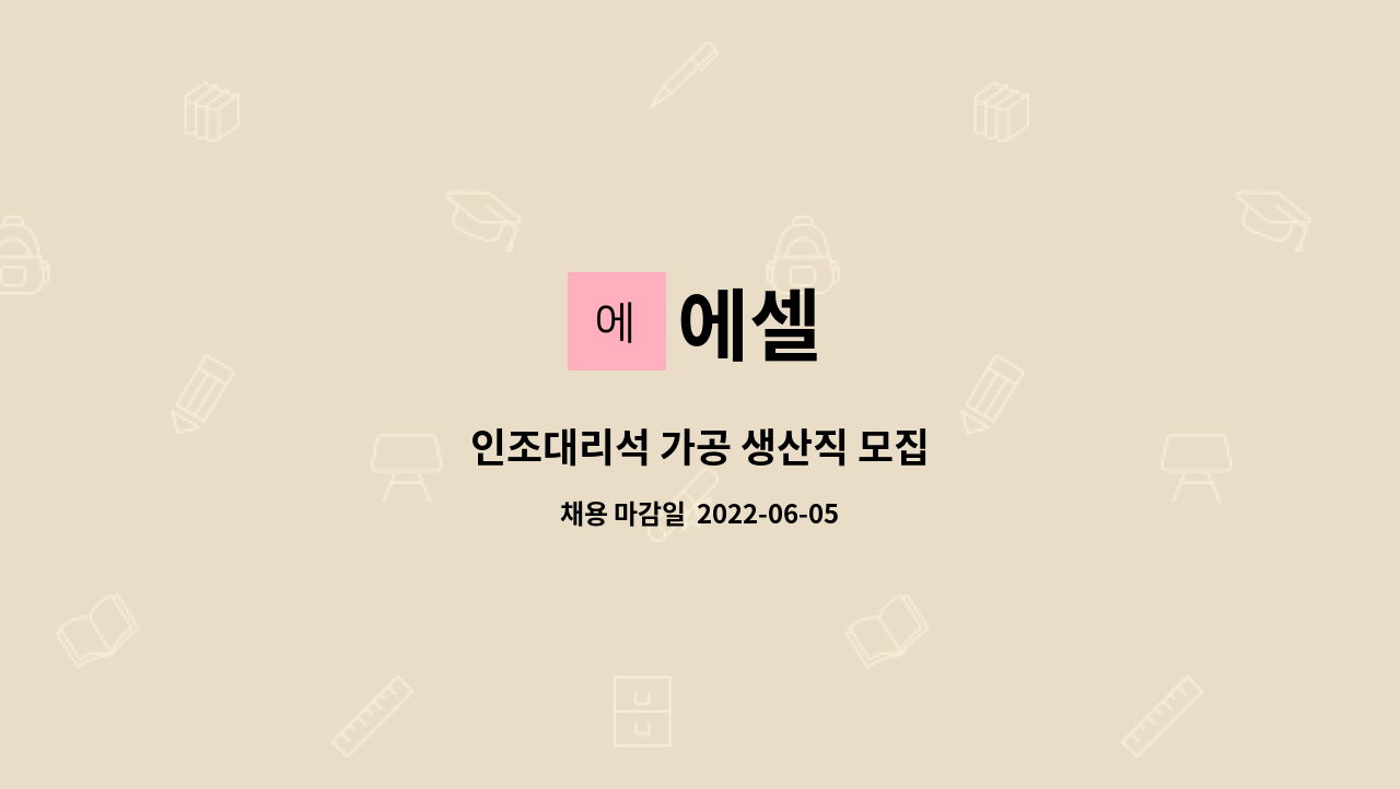 에셀 - 인조대리석 가공 생산직 모집 : 채용 메인 사진 (더팀스 제공)