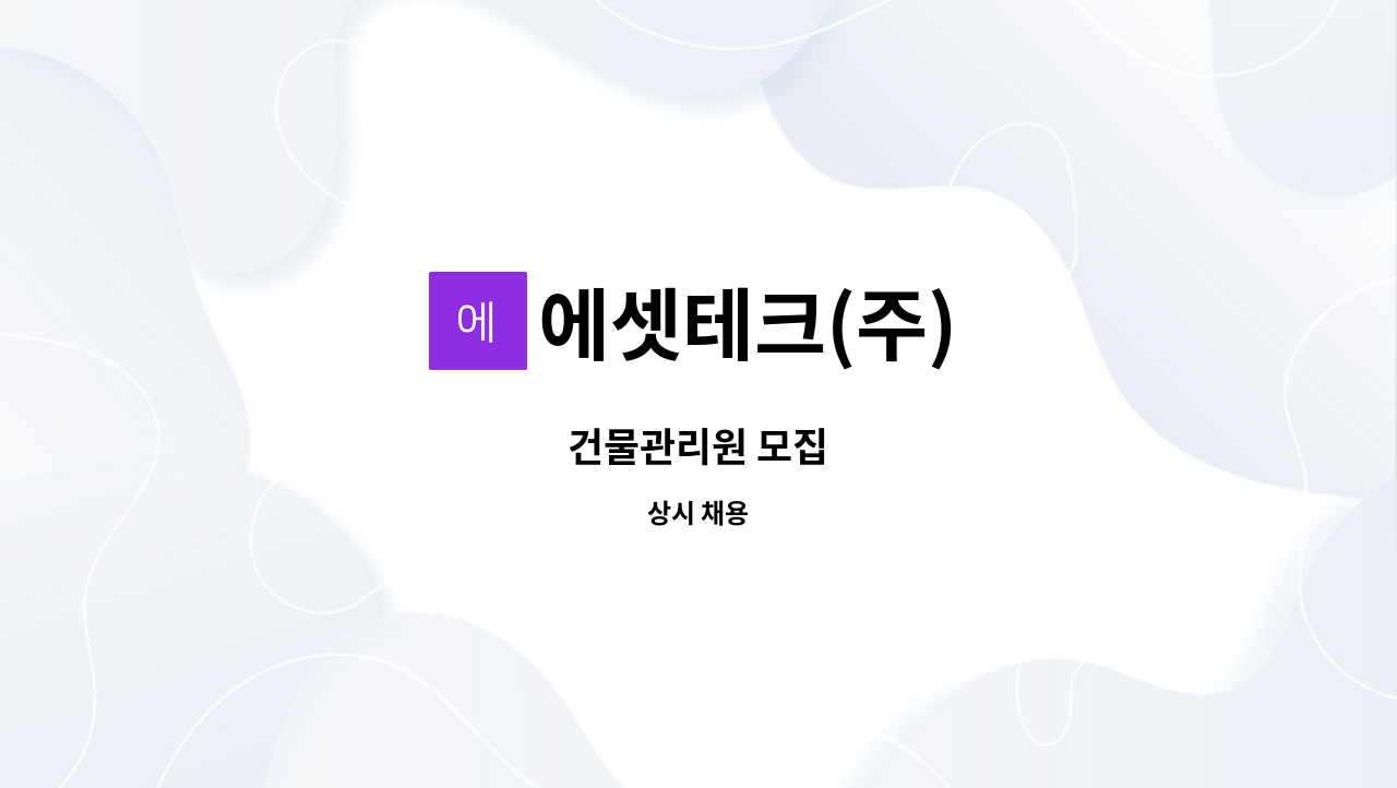 에셋테크(주) - 건물관리원 모집 : 채용 메인 사진 (더팀스 제공)