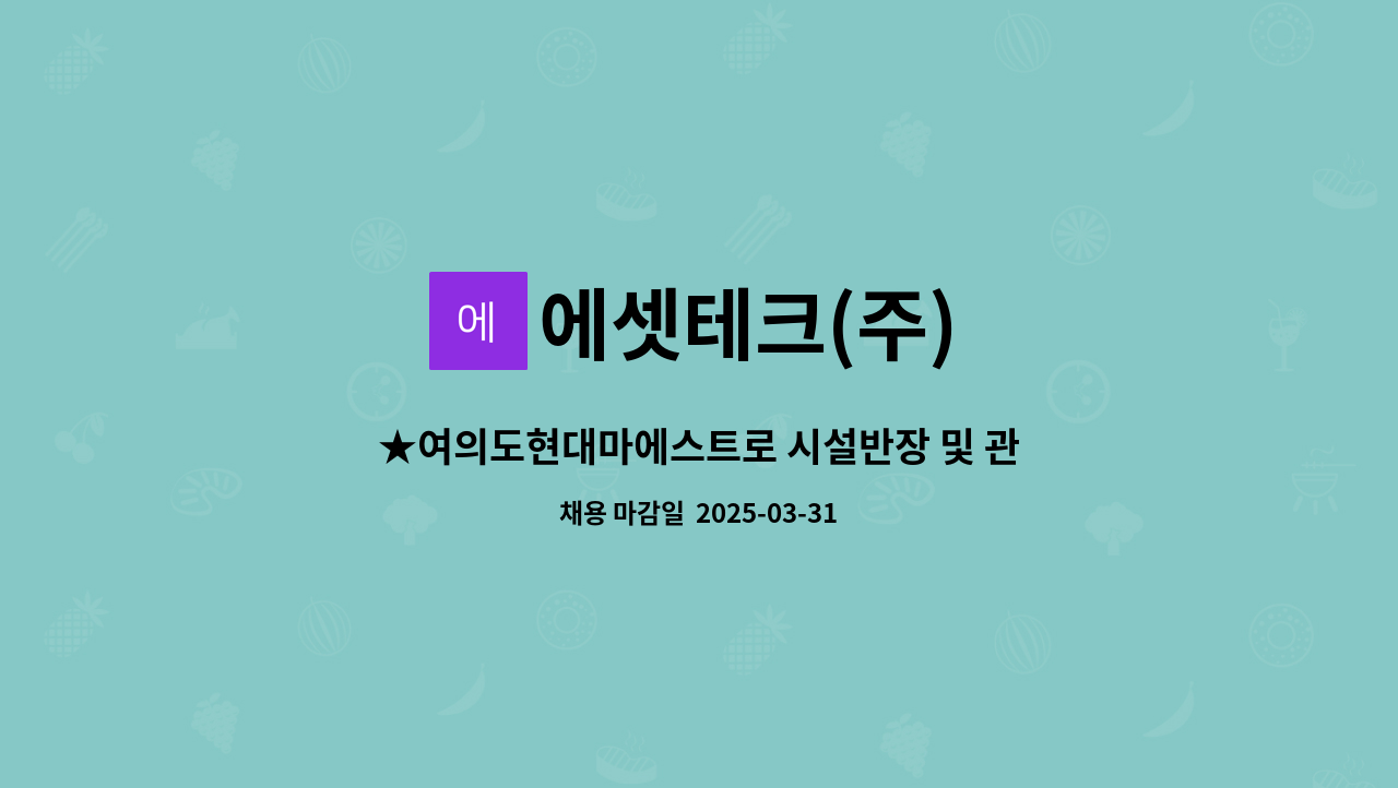 에셋테크(주) - ★여의도현대마에스트로 시설반장 및 관리원(기계식주차) 모집★ : 채용 메인 사진 (더팀스 제공)