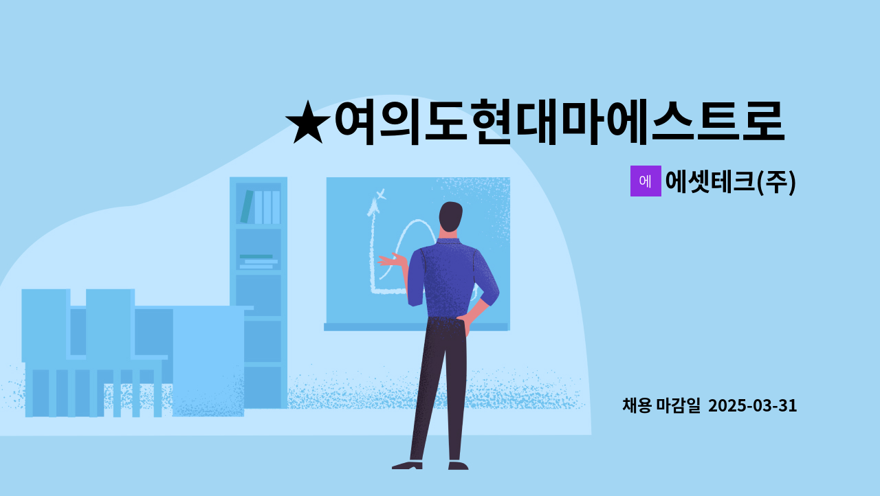 에셋테크(주) - ★여의도현대마에스트로 미화구인 모집★ : 채용 메인 사진 (더팀스 제공)