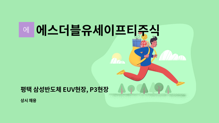 에스더블유세이프티주식회사 - 평택 삼성반도체 EUV현장, P3현장 장비/화재감시자 모집합니다. : 채용 메인 사진 (더팀스 제공)