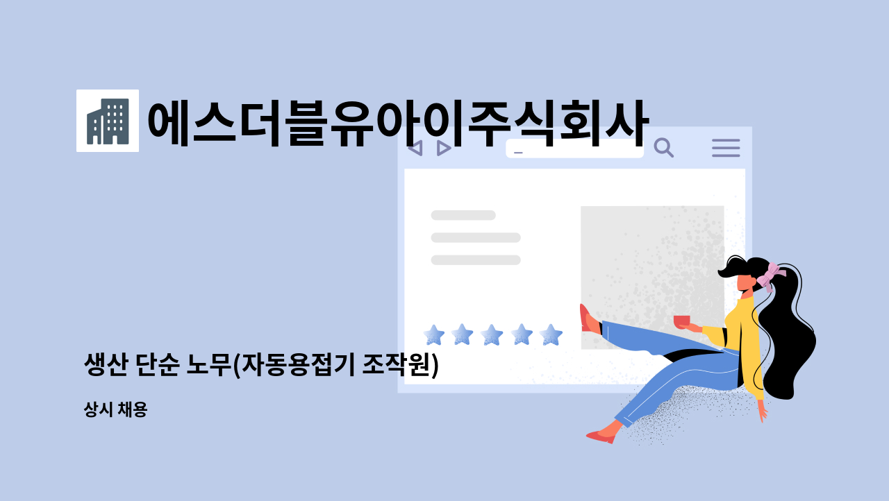 에스더블유아이주식회사 - 생산 단순 노무(자동용접기 조작원) : 채용 메인 사진 (더팀스 제공)