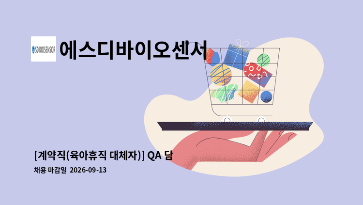에스디바이오센서 - [계약직(육아휴직 대체자)] QA 담당자 : 채용 메인 사진 (더팀스 제공)
