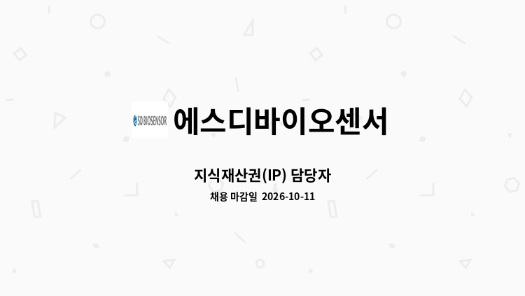 에스디바이오센서 - 지식재산권(IP) 담당자 : 채용 메인 사진 (더팀스 제공)