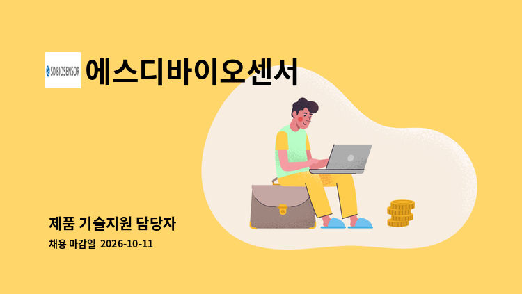 에스디바이오센서 - 제품 기술지원 담당자 : 채용 메인 사진 (더팀스 제공)