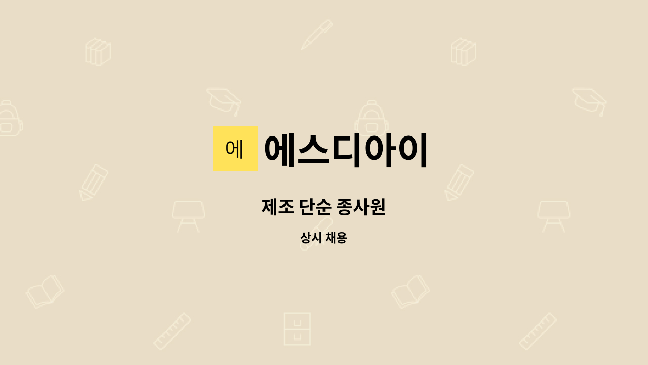 에스디아이 - 제조 단순 종사원 : 채용 메인 사진 (더팀스 제공)