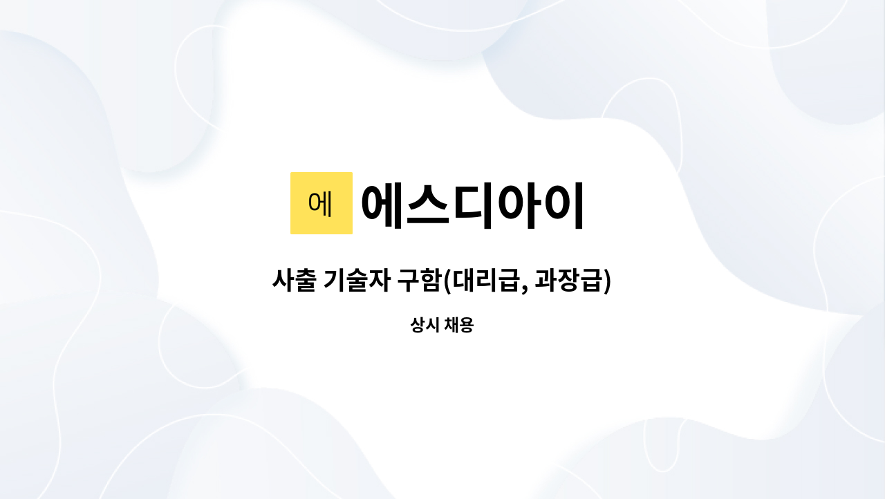 에스디아이 - 사출 기술자 구함(대리급, 과장급) : 채용 메인 사진 (더팀스 제공)