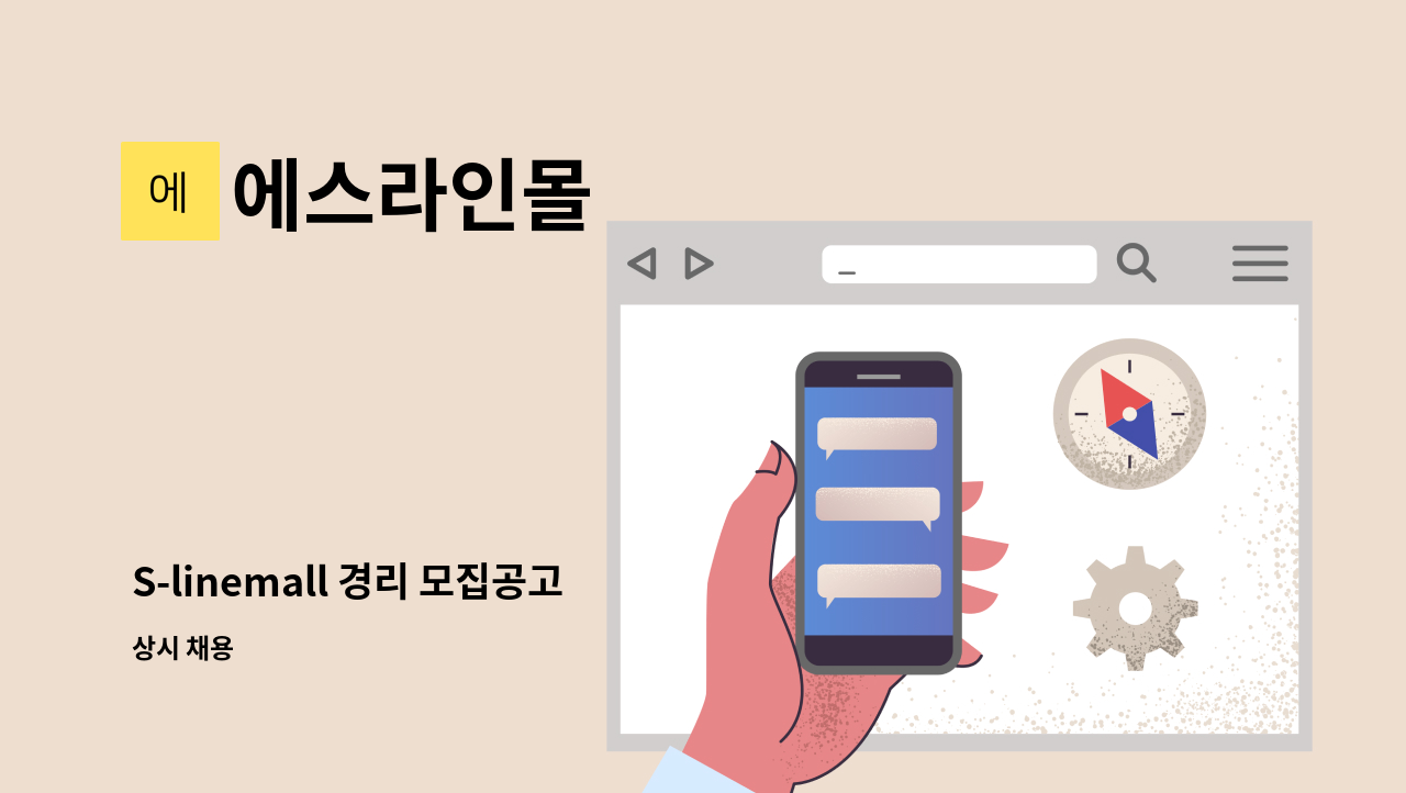 에스라인몰 - S-linemall 경리 모집공고 : 채용 메인 사진 (더팀스 제공)