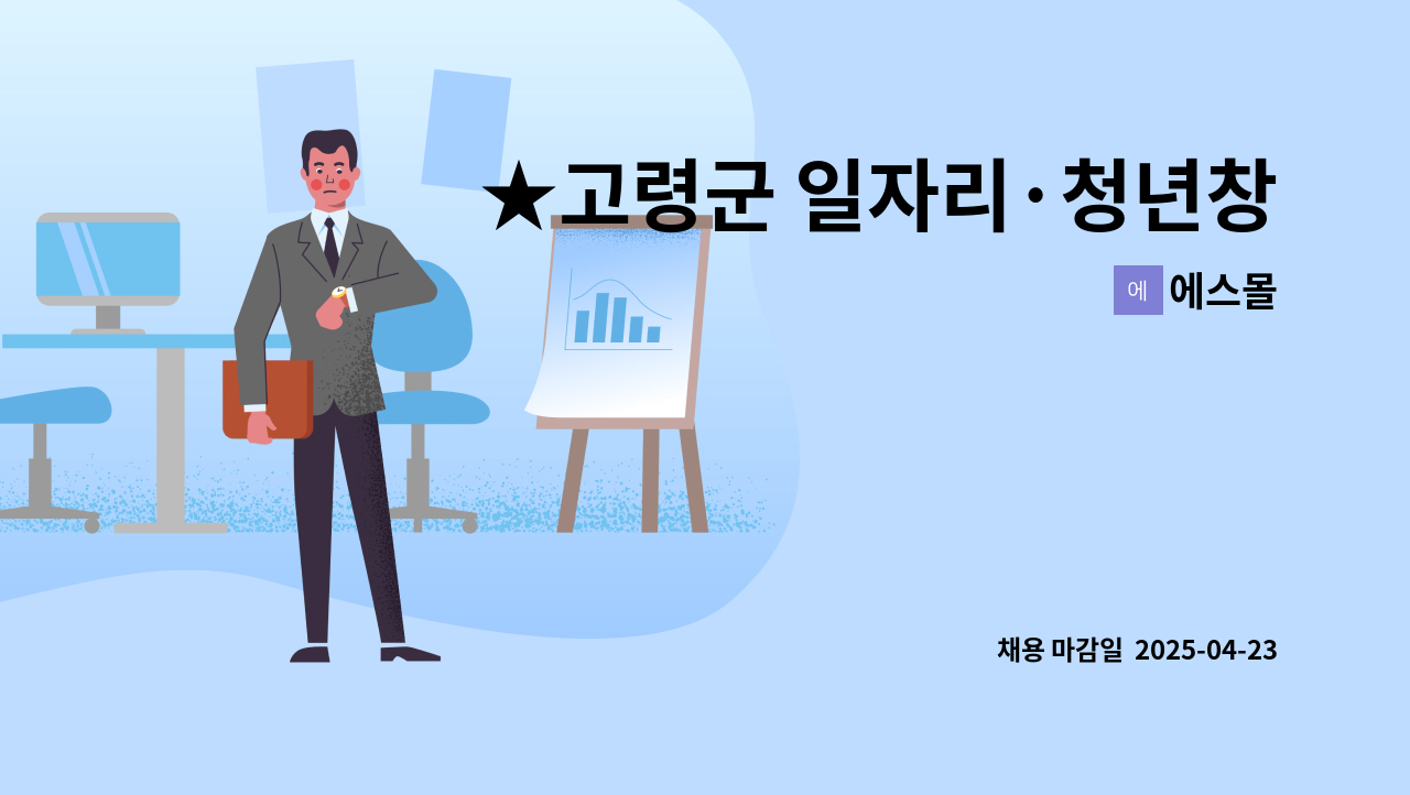 에스몰 - ★고령군 일자리·청년창업지원센터★ 농업원예 & 생활용품 쇼핑몰 직원 모집 : 채용 메인 사진 (더팀스 제공)