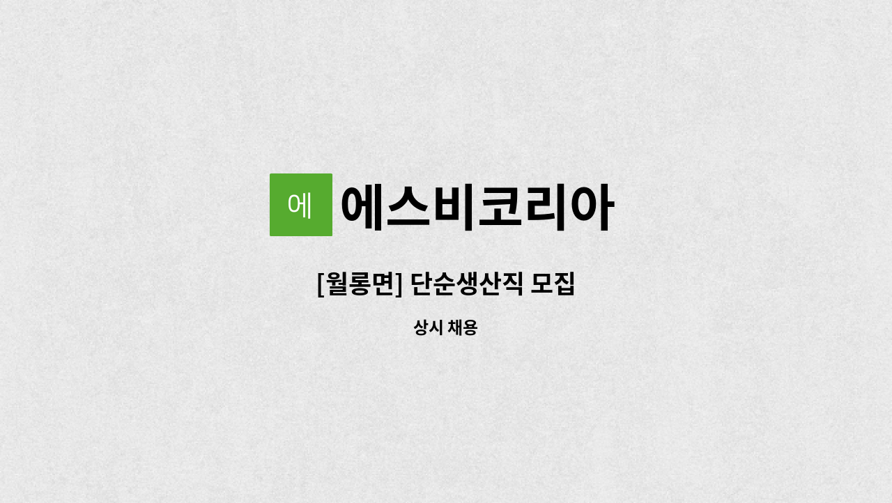 에스비코리아 - [월롱면] 단순생산직 모집 : 채용 메인 사진 (더팀스 제공)
