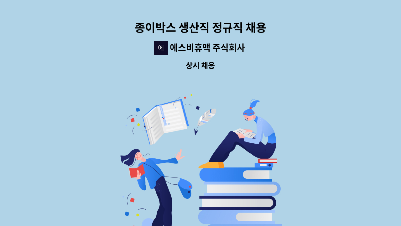 에스비휴맥 주식회사 - 종이박스 생산직 정규직 채용 : 채용 메인 사진 (더팀스 제공)